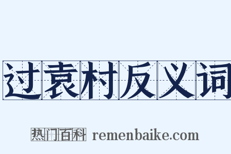 过袁村反义词是什么意思的图片